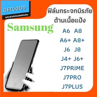 ฟิล์มกระจก ด้าน สำหรับ Samsung A6 A8 A6+ A8+ J6 J8 J4+ J6+ J7PRIME J7PRO J7PLUS J4PLUS J6PLUS A6PLUS A8PLUS A8(2018)