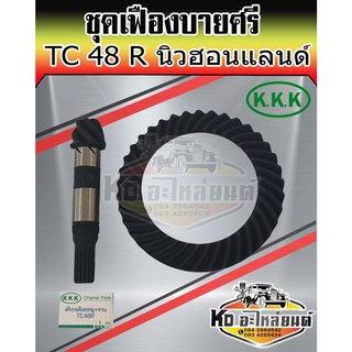 เฟืองบายศรี+เฟืองเดือยหมูหน้า นิวฮอนแลนด์ TC48 R (12X25) (บายศรีเดือยหมู,จานบายศรี,แกนเดือยหมู,เฟืองบายศรี) ยี่ห้อ KKK