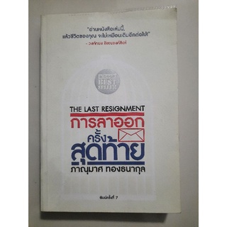 การลาออกครั้งสุดท้าย The Last Resignment : ภาณุมาศ ทองธนากุล