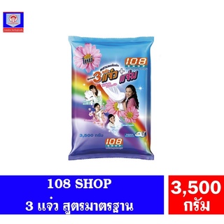 108 shop 3เเจ๋ว ผงซักฟอก  3500 กรัม