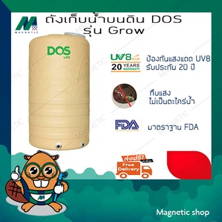 ถังน้ำ ยี่ห้อ DOS รุ่น Grow (แถมฟรี ลูกลอยประปา DOS 1ชุด)