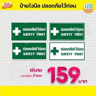 ป้ายไวนิลป้ายสัญลักษณ์ เซฟตี้ Safety first ปลอดภัยไว้ก่อน V2 ป้ายทนแดด กันน้ำ ภาพคมชัด สีสวยสดใส พร้อมใช้งาน