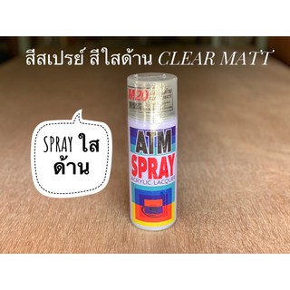 สีสเปรย์ ATM spray สีใสด้าน clear matt