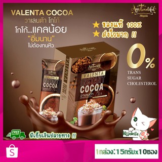 [พร้อมส่ง]*ส่งไวมาก! โกโก้ วาเลนต้า Valenta Cocoa ลดน้ำหนัก ลดพุง ลดหุ่น คุมหิว อิ่มนาน เผาผลาญดี มีไฟเบอร์ ช่วยขับถ่าย