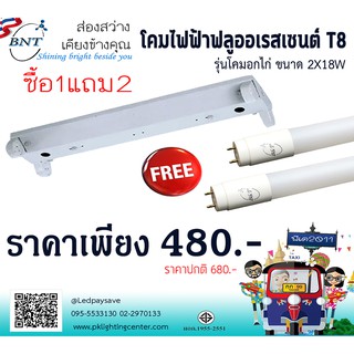 โคมไฟฟลูออเรสเซนต์ T8 2x18W ซื้อโคม แถมหลอด