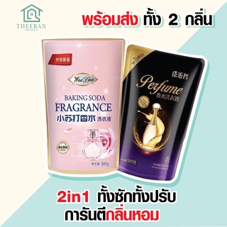 (พร้อมส่ง) น้ำยาปรับผ้านุ่ม 2in1 กลิ่น Dior เป็นได้ทั้งซักผ้าและปรับผ้านุ่ม ปริมาณ 500 มล.