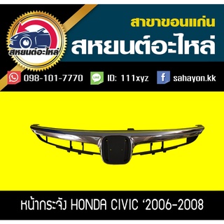 หน้ากระจัง honda CIVIC FD 2006-2008 ซีวิค นางฟ้า ฮอนด้า