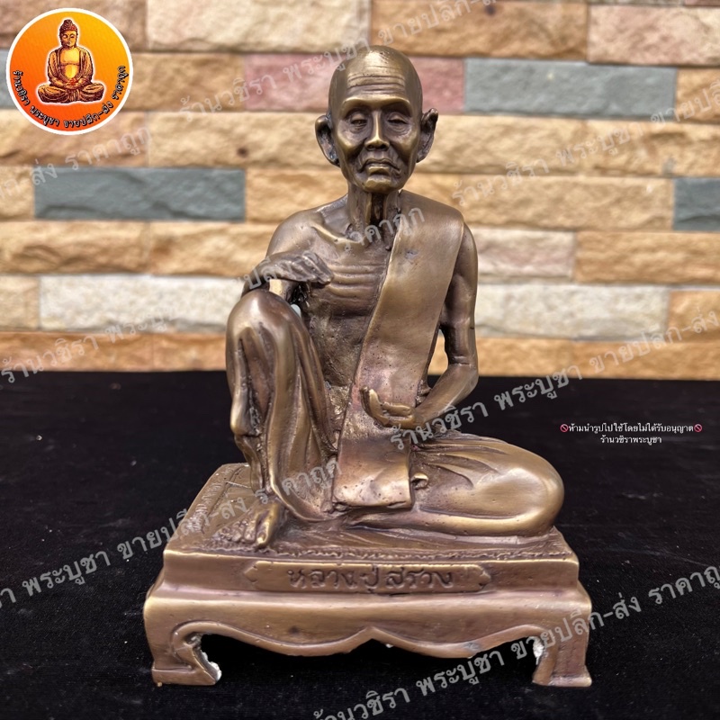 หลวงปู่สรวง เทวดาเดินดิน เนื้อทองเหลือง ขนาด 5 นิ้ว สูง 7 นิ้ว