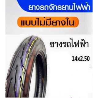 ยางรถจักรยานไฟฟ้า ไม่มียางใน ขนาด14*2.50