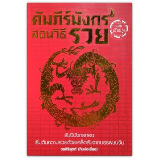 คัมภีร์มังกร สอนวิธีรวย : รวมมรดกทางความคิดของชาวจีนอันล้ำค่า ซึ่งเป็นหนทางนำไปสู่ความมั่งคั่งร่ำรวย