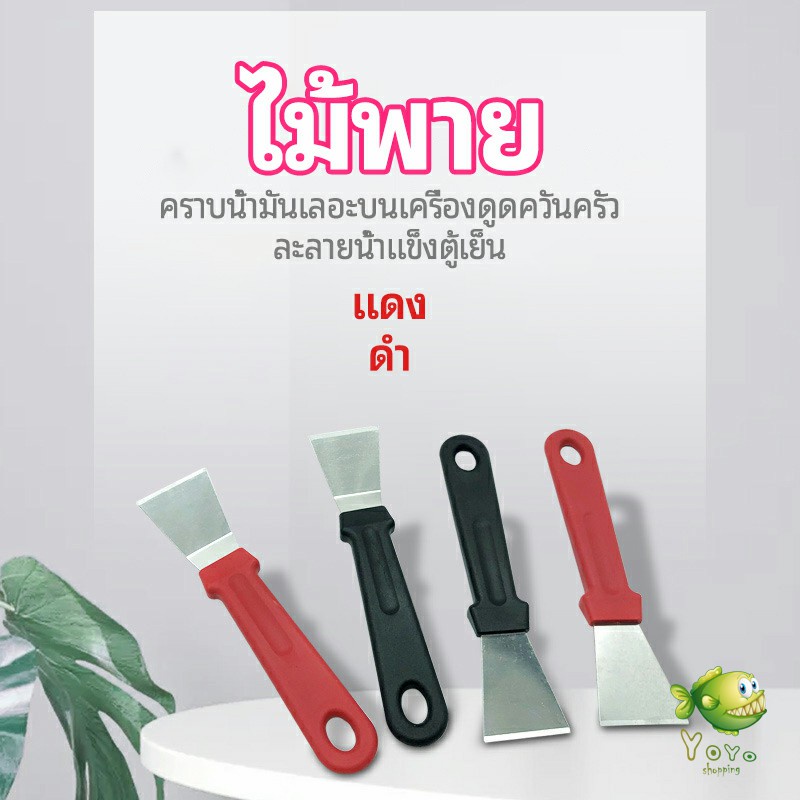 YOYO พลั่วทำความสะอาดห้องครัว ไม้พายขจัดก้อนน้ำแข็ง kitchen spatula