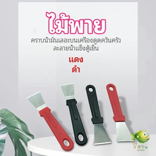 YOYO พลั่วทำความสะอาดห้องครัว ไม้พายขจัดก้อนน้ำแข็ง kitchen spatula