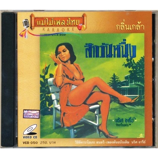 VCD-050 วีซีดีคาราโอเกะ ร้องง่าย ได้อารมณ์เดิม นริศ อารีย์ อัลบั้ม กลิ่นเกล้า