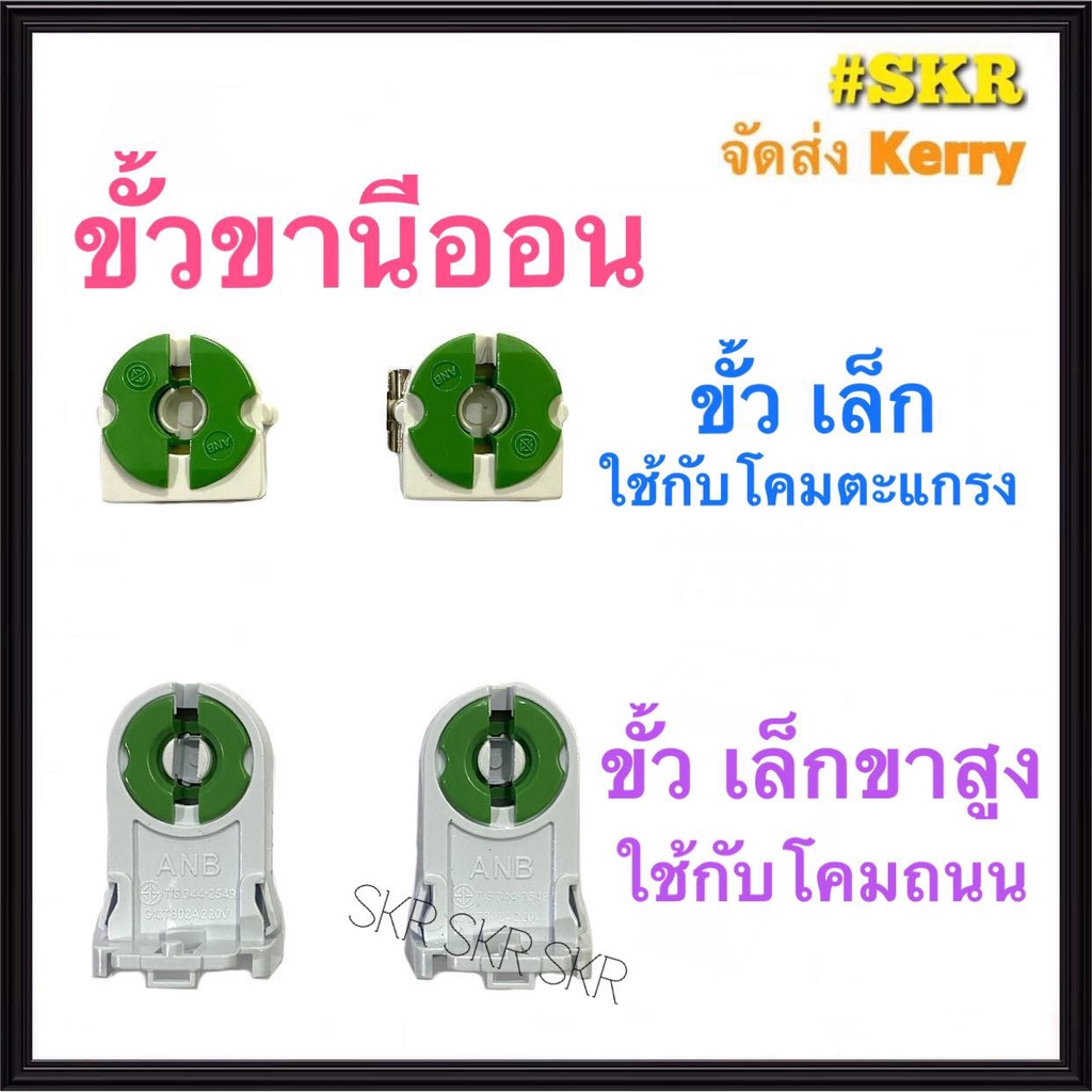 ANB ขั้วหลอด T8 G13 (ราคาต่อคู่ 2ชิ้น) มีมอก. ขั้วขาบิดล็อค ขานีออน ขั้วหลอดไฟ ขั้วหลอดยาว ขั้วขานีอ