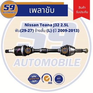 เพลาขับ NISSAN TEANA J32 2.5L (LH ข้างสั้น) ฟัน(29-27) ปี2009-2013