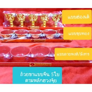 ถ้วยชาจีน/เหล้า 5 ใบ พร้อมถาดรอง (สำหรับไหว้)