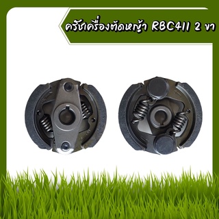 คลัช คลัชท์ ผ้าคลัชท์ ผ้าคลัช์ทเครื่องตัดหญ้า เหล็ก 2 ขา 2 สปริง 411