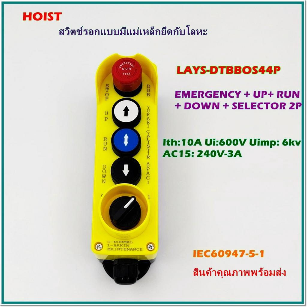 LAY5-DJBBOS44P HOIST สวิตช์รอกแบบมีแม่เหล็กยึดกับโลหะ ชุดคอนโทรลสวิตช์พร้อมกล่อง EMERGENCY+UP+RUN+DO