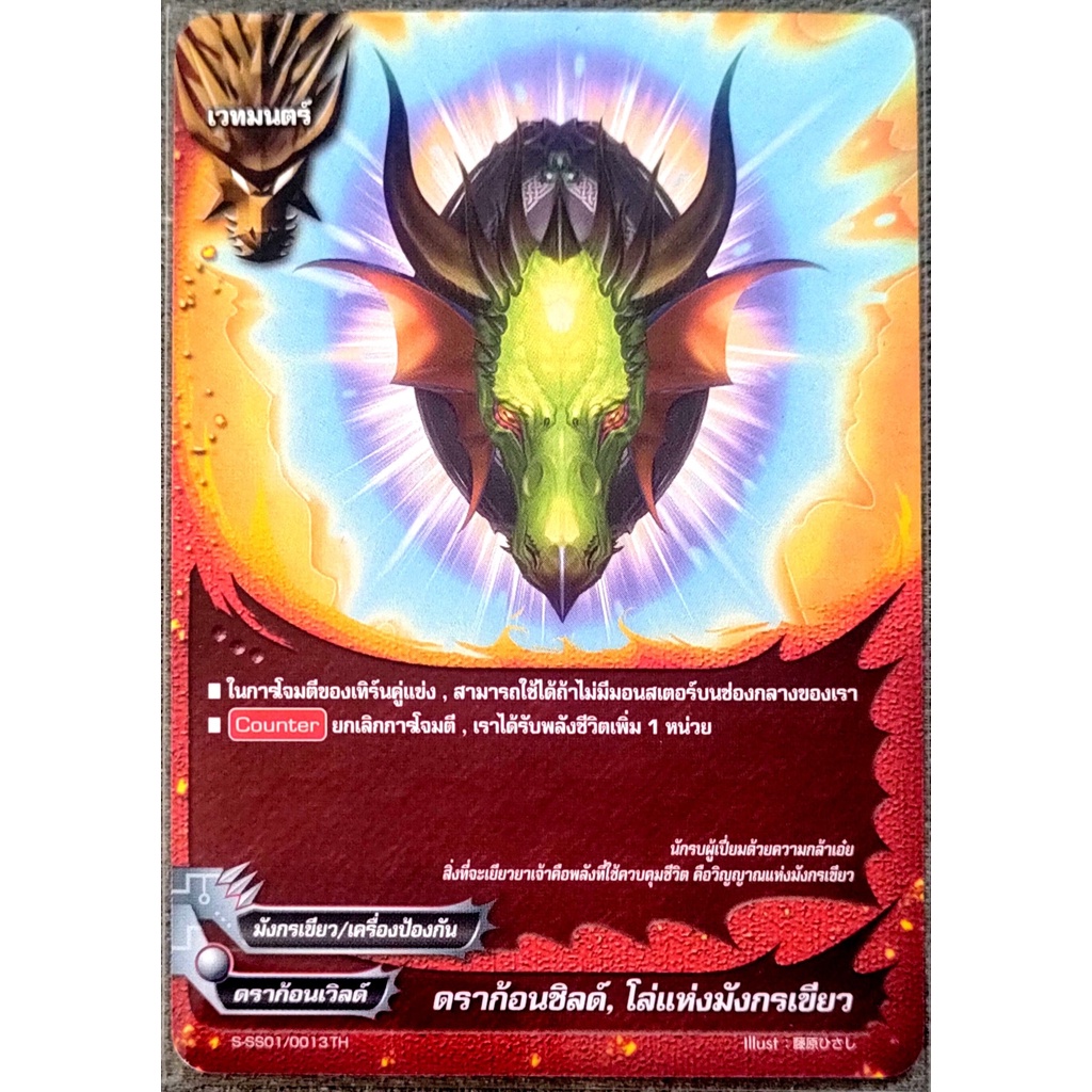 การ์ด บัดดี้ไฟท์ ดราก้อนชิลด์, โล่แห่งมังกรเขียว
