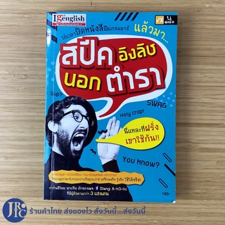 (พร้อมส่ง) หนังสือ สปีคอิงลิชนอกตำรา (สภาพใหม่99%) โดย นายทีม หนังสือฝึกพูดอังกฤษ หนังสือเรียนภาษา เรียนอังกฤษ -อื่นๆ