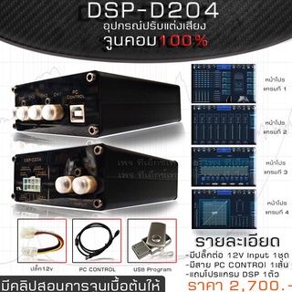 DSP จูนคอม ปรับ 4ช่อง มีโปรแกรมโหลดได้ฟรี DSP-D204 อุปกรณ์ปรับแต่งเสียง 12โวล์