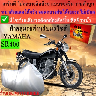 ผ้าคลุมรถsr400ชนิดงานหนาทนดีพรีเมียมที่สุดในเว็บ