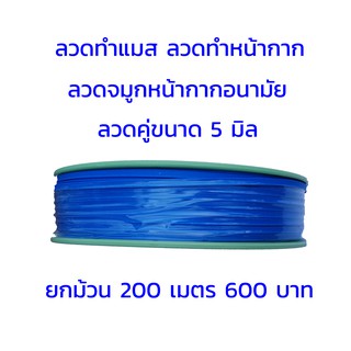 ลวดทำหน้ากาก ลวดทำแมส ลวดคู่ไม่เป็นสนิม สามารถใส่ด้านในหน้ากากหรือเย็บติดด้านนอกได้เลย ขนาด 5 มิล ม้วนละ 200 เมตร