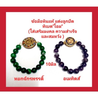 ข้อมือหินแท้/เสริมดวง นำโชค&amp;ลูกปัด"โอม"ใส่เสริมมงคล เสริมความสำเร็จ และสุขภาพ