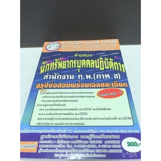 นักทรัพยากรบุคคลปฏิบัติการ/หนังสือสอบกพ/สอบกพ/นักทรัพยากรบุคคล/หนังสือสอบ/หนังสือเตรียมสอบ/สำนักงานกพ.