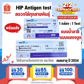 🚩ของแท้ ล็อตตรง🚩 HIP Biotech ATK ชุดตรวจแบบน้ำลายและแยงจมูก 1 กล่องมี 1 เทส ใช้งานง่าย SARS-CoV-2 ANTIGEN