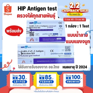 🚩ของแท้ ล็อตตรง🚩 HIP Biotech ATK ชุดตรวจแบบน้ำลายและแยงจมูก 1 กล่องมี 1 เทส ใช้งานง่าย SARS-CoV-2 ANTIGEN