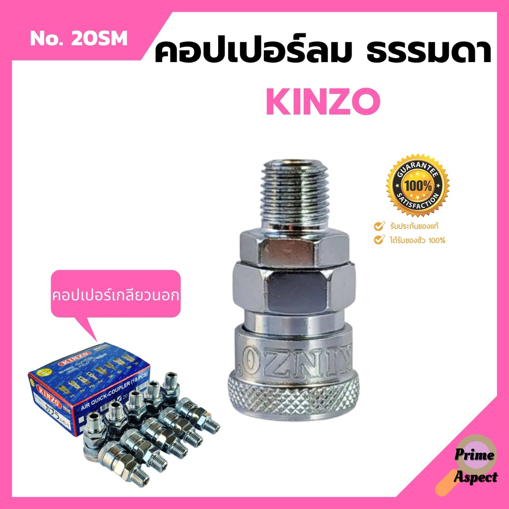 คอปเปอร์ลม ธรรมดา - คอปเปอร์ เกลียวนอก  KINZO  No.20SM 1ตัว