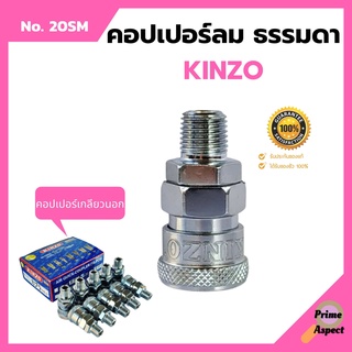 คอปเปอร์ลม ธรรมดา - คอปเปอร์ เกลียวนอก  KINZO  No.20SM