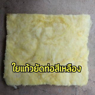 ใยแก้วyy ใยแก้วยัดท่อสีเหลือง 50x60 เซนติเมตร