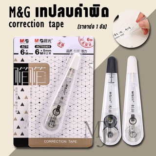 M&amp;G เทปลบคําผิด ACT55901 (ราคาต่อ 1 อัน)