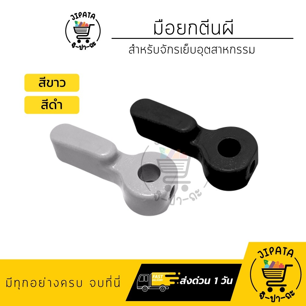 มือยกตีนผี ตัวดันตีนผี สำหรับจักรเย็บอุตสาหกรรม ยกตีนผีให้ดันขึ้น