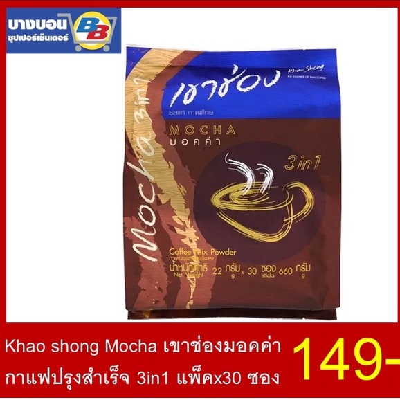 Khao Shong Mocha กาแฟเขาช่องมอคค่า 3In1 แพ็ค*30 ซอง | Shopee Thailand