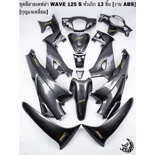 ชุดสี เฟรมรถ (แฟริ่ง, กรอบรถ) WAVE 125 S(หัวเถิก) 13 ชิ้น เคฟล่าลายสาน 5Dล้วน (กุญแจเหลี่ยม, กุญแจกลม)   งานABS