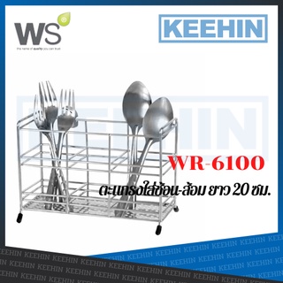 WR-6100 ตะแกรงใส่ช้อน ทรงสี่เหลี่ยม WATSON Stainless steel spoon-fork rack WR-6100