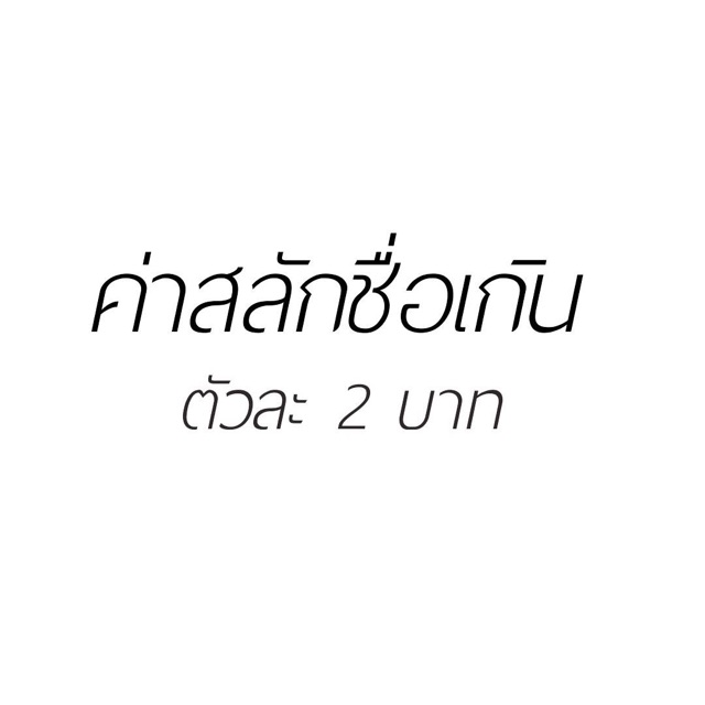 ค่าสลักชื่อเกิน 5 ตัวอักษร