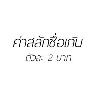 ค่าสลักชื่อเกิน 5 ตัวอักษร