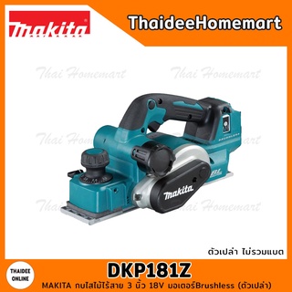 MAKITA กบไสไม้ไร้สาย 3 นิ้ว 18V DKP181Z Brushless (ตัวเปล่า) รับประกันศูนย์ 1 ปี