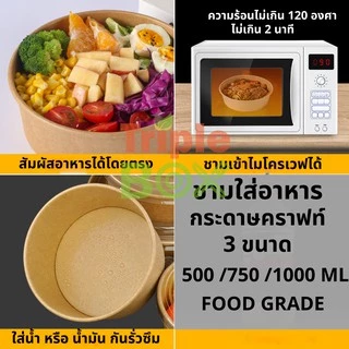 ♻️แพค 50 ใบ♻️ชามกระดาษคราฟท์ ถ้วยกระดาษพร้อมฝาใสขนาด 500/750/1000/1500 ml