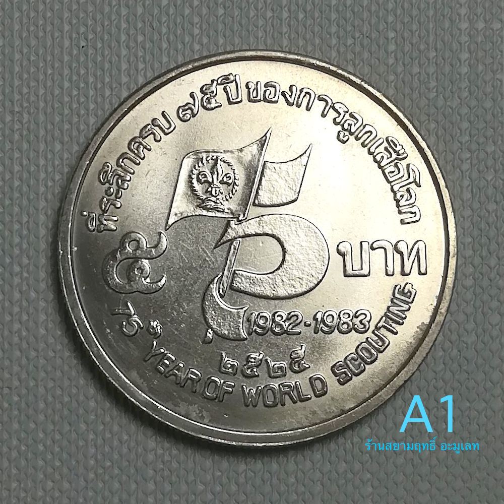 เหรียญ5บาท(นิเกิล)วาระ75ปีของการลูกเสือโลก ปี2525(UNCสภาพไม่ผ่านใช้)ตัวติดอันดับ1หายากผลิตจำนวนน้อย*