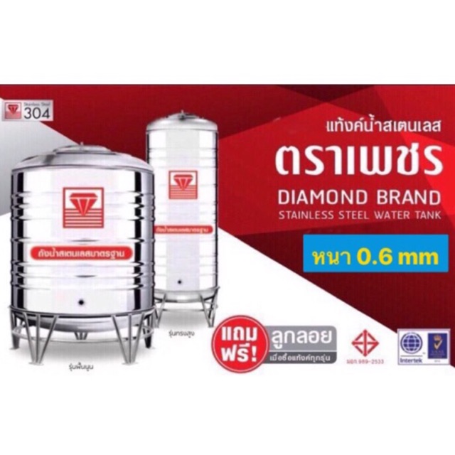 ถังเก็บน้ำ สแตนเลส ตราเพชร Diamond เกรด 304 ขนาด 350 , 500 , 750 , 1000 , 1250 , 1500 , 2000 , 2500 