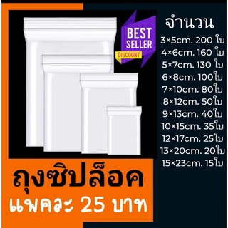 ถุงซิปล็อค ซิปล็อคใส แพคละ 25 บาท มีหลายขนาดให้เลือก