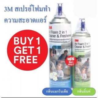 โฟมล้างแอร์  3M 1 แถม 1 สเปรย์โฟมทำความสะอาดเครื่องปรับอากาศ 500ml แถม 250ml