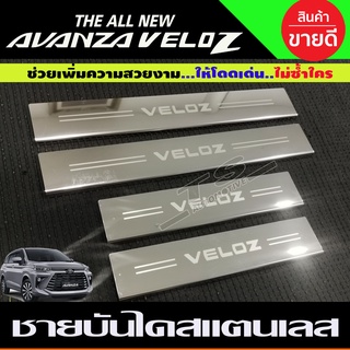 ชายบันไดรถยนต์ สแตนเลส SCUFF PLATE รถ Toyota Veloz โตโยต้า เวลอส 2022 - ปัจจุบัน (R)