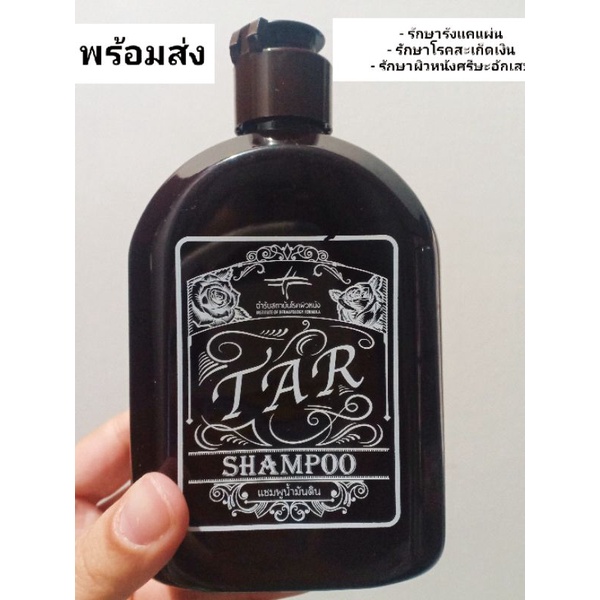 Tar Shampoo แชมพูน้ำมันดิบ ขนาด 300 ML.ต้นตำหรับจากสถาบันโรคผิวหนัง (ซื้อเอง)