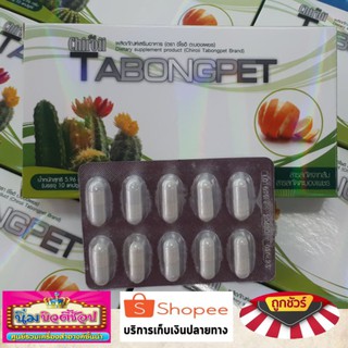 ซื้อ 1 แถม 1 Chiroii TABONGPET ผลิตภัณฑ์เสริมอาหาร (ตรา ชิโรอิ ตะบองเพชร) 10 แคปซูล